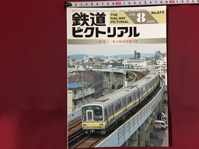 2025年最新】Yahoo!オークション -鉄道ピクトリアル 1999の中古