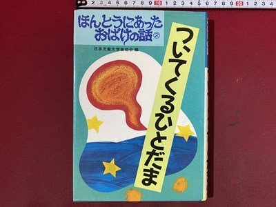 Yahoo!オークション -怪談、おばけの話(児童文学、読み物)の落札 Yahoo!オークション -怪談、おばけの話(児童文学、読み物)の落札