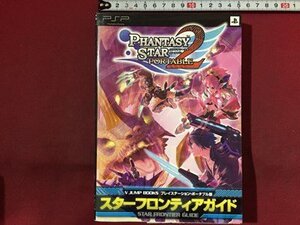 s※ 2009年 第1刷 PSP ファンタシースターポータブル 2 スターフロンティアガイド 集英社 書籍のみ 当時物 / M16