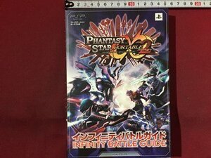 s※ 2011年 第1刷 PSP ファンタシースターポータブル 2 INFINITY BATTLE GUIDE Vジャンプブックス 集英社 書籍のみ / M16