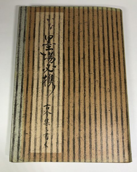 かな墨場必携 古今集を書く 日本習字普及協会【即決・送料込】