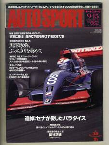 【c5311】94.9.15 オートスポーツAUTO SPORT／世界で活躍する日本人ドライバー、全日本F3000菅生、…