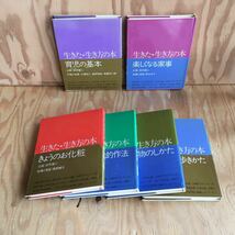 ◎3FBD-190729　レア［生きた・生き方の本　バラ6冊セット　大塚昭二］育児の基本　楽しくなる家事_画像1