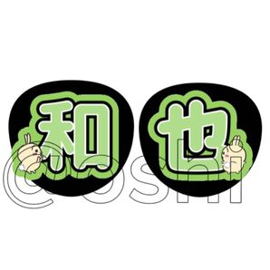 うちわ文字"和也"