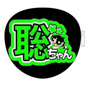 うちわ文字 聡ちゃん