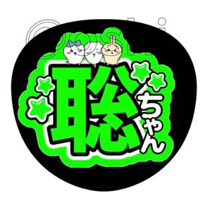 うちわ文字 聡ちゃん