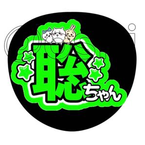 うちわ文字聡ちゃん