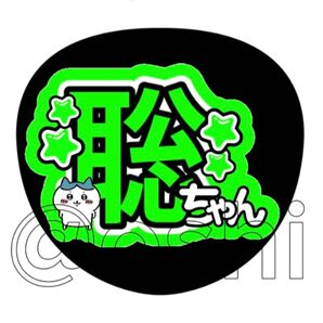 うちわ文字聡ちゃん