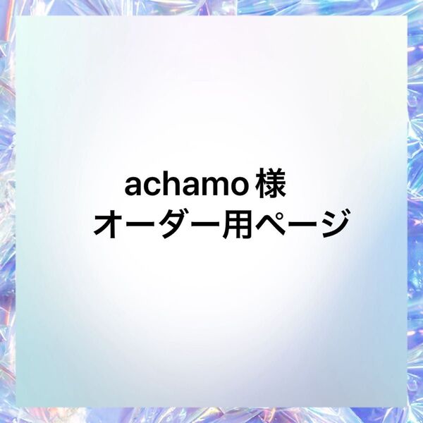 achamo様オーダー用ページ