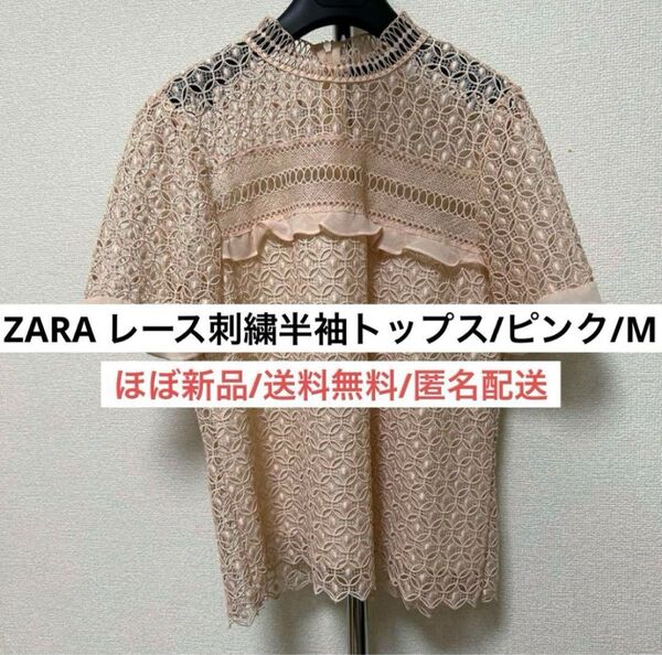 新品並ザラZARAピンクレース刺繍半袖フリルトップスMレディース婦人服かわいい