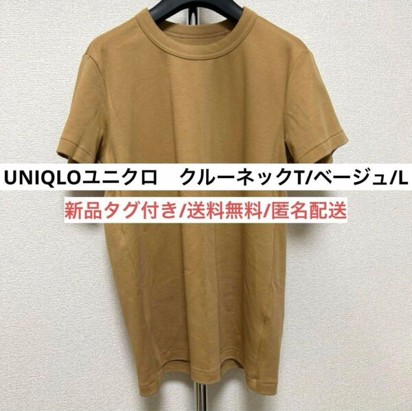 新品タグ付きユニクロUNIQLOクルーネックT32ベージュLレディースTシャツ