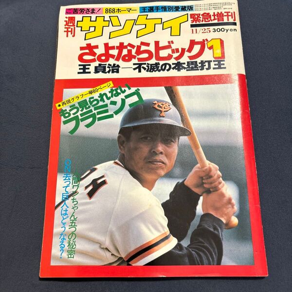 週刊サンケイ さよならビック1 王貞治 不滅の本塁打王