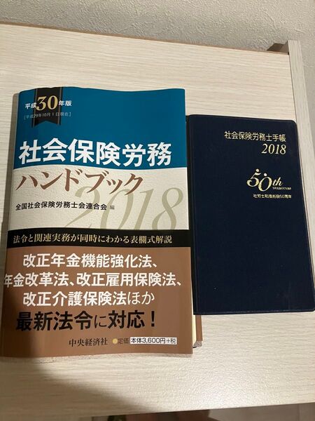 社会保険労務ハンドブック 社会保険労務士手帳