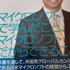 マイクロソフトで学んだこと、マイクロソフトだからできること。 樋口 泰行 (著)