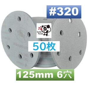 マジックペーパー サンドペーパー #320 6穴 50枚 125mm 折れ防止外箱入り サンダー サンディング ディスクペーパー