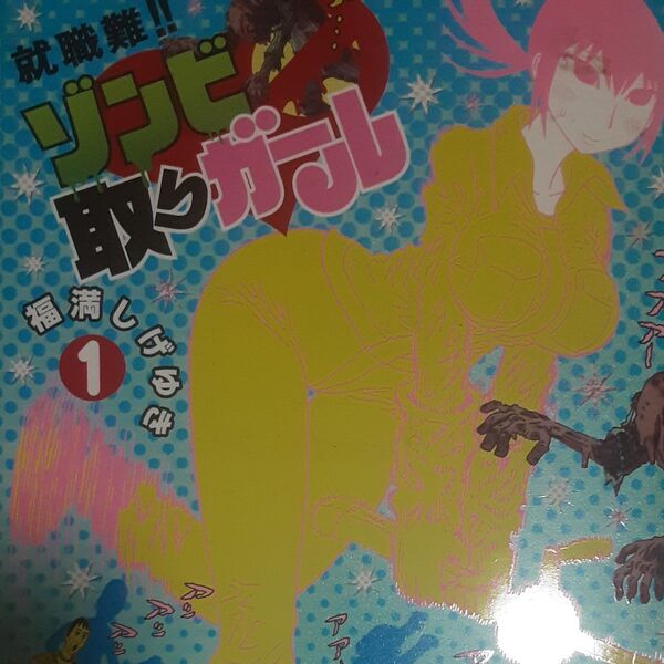 福満しげゆき「就職難!!ゾンビ取りガール」全2巻2冊セット。