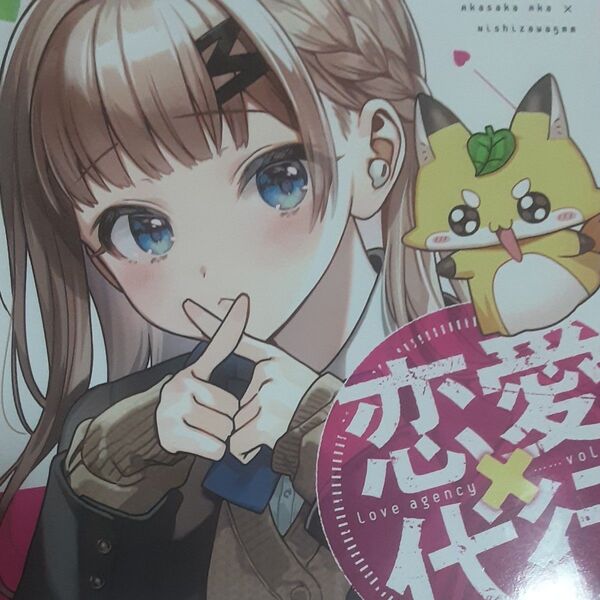推しの子の赤坂アカ原作!西沢5ミリ作画!「恋愛代行」1巻。