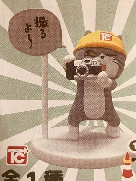トイズキャビン 仕事猫 限定品