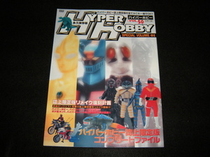 即決　永久保存版　HYPER HOBBY　ハイパーホビー　別冊付録　2002年　VOL.50