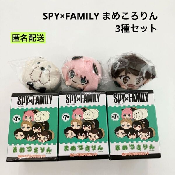 新品 SPY×FAMILY まめころりん アーニャ ボンド ベッキー 3種セット