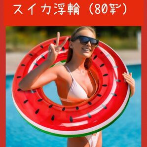 スイカ柄 可愛い すいかの浮き輪(80センチ)1個 マリンスポーツ ビニールプール 家庭用プール