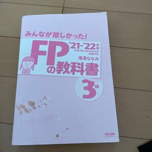FPの教科書 3級