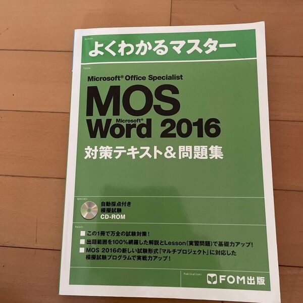 Microsoft Office Specialist Word 2016 対策テキスト& 問題集 (よくわかるマスター)