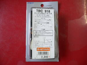 703-4　TBC918　エンスト防止アダプタ　TB-202　TB-206　TB-307　TB-308専用