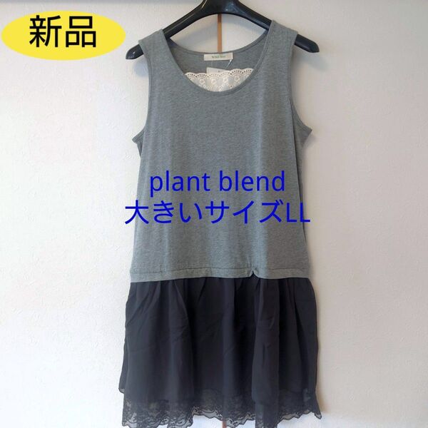 SALE【新品】plant blend 大きいサイズLL 重ね着風ワンピース コットン ノースリーブ チュニック