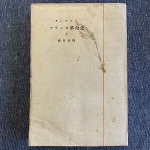 カーライル フランス革命史 5 ギイヨッチイヌ（上） 柳田泉・譯 カーライル・著 春秋社 昭和23年 初版発行