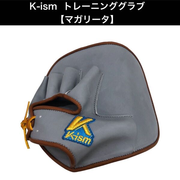 【数量限定15%OFF】K-ism 板状トレーニンググラブ【マガリータ】逆シングル捕球のトレーニングに効果的