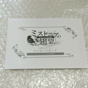 ミストニアの翅望 GAMECITY特典 メッセージカード6種セット ゲームシティ メセカ