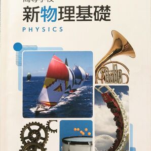高等学校 新物理基礎 第一学習社