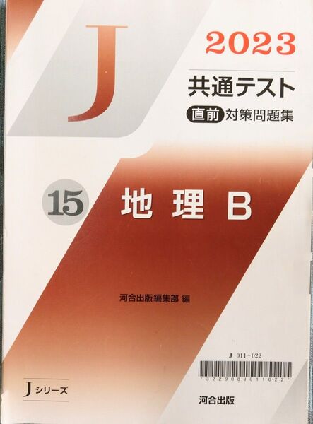 2023 共通テスト 直前対策問題集 地理B 河合出版 Jシリーズ