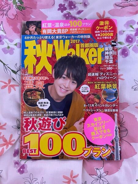 秋Walker 首都圏版 Hey! Say! JUMP 有岡大貴 表紙
