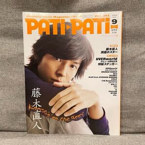 PATI PATI 藤木直人 2006年9月号 ポスター付き
