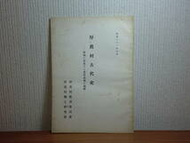 190713P04★ky 希少資料 非売品 厚眞村古代史 村内に存在する先住民族の遺跡 昭和31年 北海道厚真町 土器 遺物_画像1