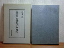 190713P05★ky 希少本 随筆集 雨にたえる庭木 内多毅著 1985年 東海大学出版会 太平洋戦争 石原莞爾 バターン戦 _画像1