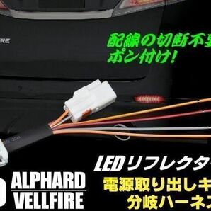 20系 アルファード ヴェルファイア LEDリフレクター 電源取出ハーネス 1個