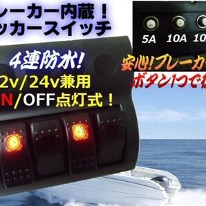ブレーカー 内蔵 ロッカースイッチ 4連 防水 12V 24V スイッチパネル 船舶