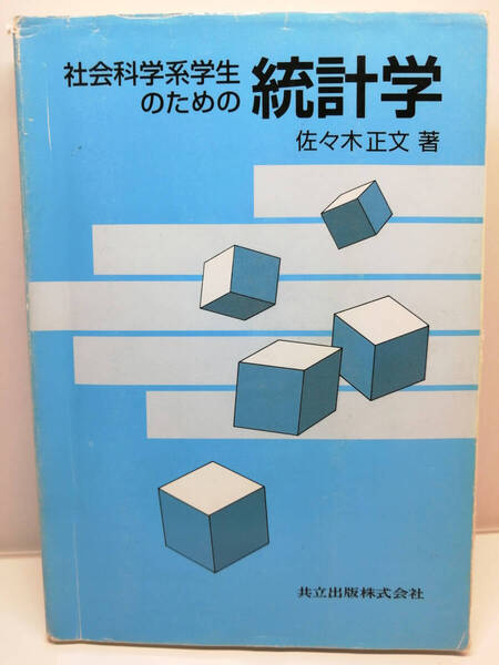 ■送料無料■社会科学学生のための統計学 佐々木正文/著 共立出版株式会社■数学大学生システム工学社会科学確率統計学理工系確率論研究■