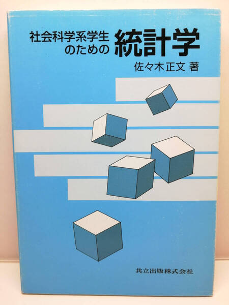 ■送料無料■社会科学学生のための統計学 佐々木正文/著 共立出版株式会社■数学大学生システム工学社会科学 確率統計学理工系確率論研究■