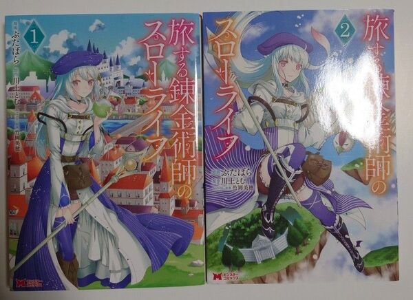 「旅する錬金術師のスローライフ」1~2巻
