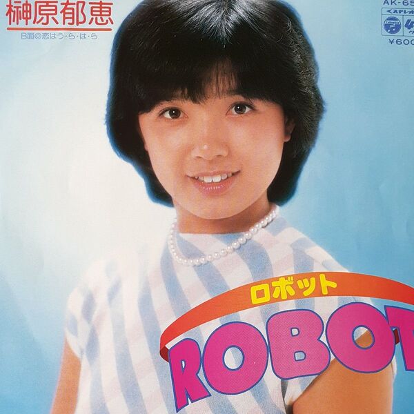 榊原郁恵/シングルレコード/ ロボット/ EP/ ROBOT/ 筒美京平