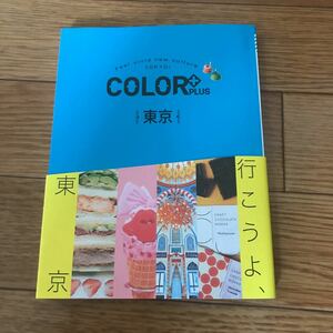 昭文社 COLOR PLUS カラープラス 東京(検)るるぶ まっぷる ことりっぷ タビハナ ココミル