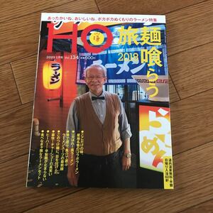 北海道ローカル情報誌 HO 2019.1月号 麺喰らう旅 2018★ほ★