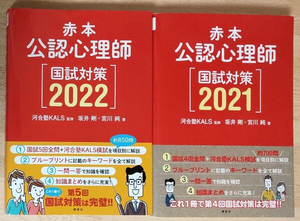 【過去問】赤本公認心理師 国試対策 2022/2021 坂井剛/著 宮川純/著 河合塾KALS/監修