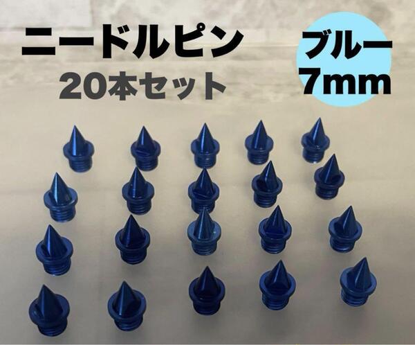 新品 レア ブルー 7mm ニードルピン 20本 陸上 針状ピン スパイク 凡用 スポーツ シューズ 長距離 短距離 スピード発送