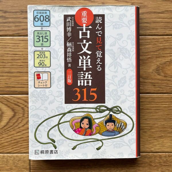 重要古文単語315 読んで見て覚える(3訂版) 武田博幸/著 鞆森祥悟/著