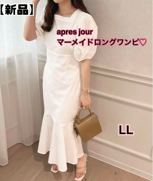 【新品】apresjourマーメイドロングワンピLL